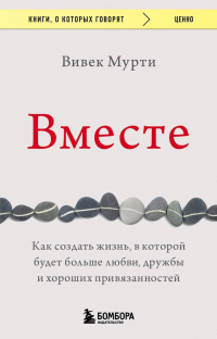 Вивек Мурти - Вместе. Как создать жизнь, в которой будет больше любви, дружбы и хороших привязанностей