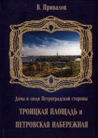 Валентин Привалов - Троицкая площадь. Петровская набережная