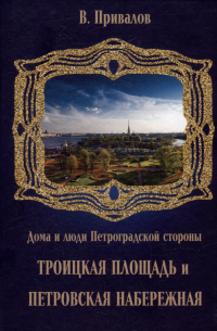 Валентин Привалов - Троицкая площадь. Петровская набережная