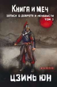 Книга и меч. Том 3