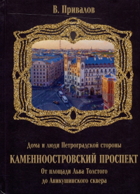 Валентин Привалов - Каменноостровский проспект. От площади Льва Толстого до Аникушинского сквера