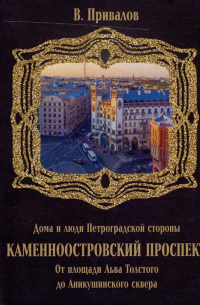 Валентин Привалов - Каменноостровский проспект. От площади Льва Толстого до Аникушинского сквера