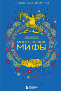 Монгольские мифы