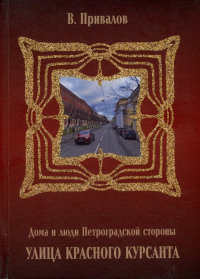 Валентин Привалов - Улица Красного Курсанта