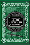 Мифы и легенды кельтов. Коллекционное издание