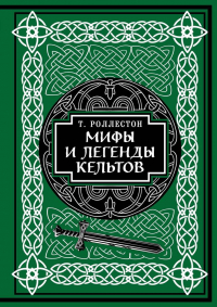 Томас Роллестон - Мифы и легенды кельтов. Коллекционное издание