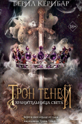 Трон теней. Хранительница света
