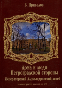 Валентин Привалов - Каменноостровский проспект дом №21. Императорский Александровский лицей