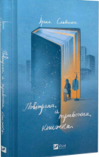 Ирина Славинская - Повітряна й тривожна книжка