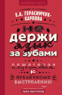 Не держи язык за зубами. Пошаговая подготовка к публичному выступлению