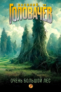 Василий Головачёв - Очень Большой Лес. Том 1 (сборник)