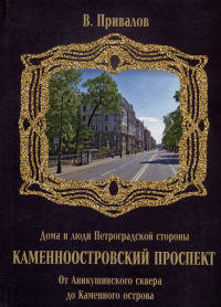 Валентин Привалов - Каменноостровский проспект. От Аникушинского сквера до Каменного остова