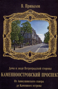 Валентин Привалов - Каменноостровский проспект. От Аникушинского сквера до Каменного остова