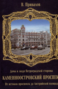 Валентин Привалов - Каменноостровский проспект. От истоков проспекта до Австрийской площади