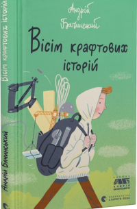 Андрій Бачинський - Вісім крафтових історій