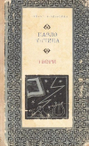 Павло Тичина - Твори