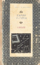 Павло Тичина - Твори