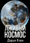 Дарья Кова - Лживый космос