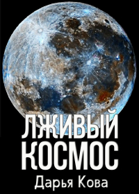 Дарья Кова - Лживый космос