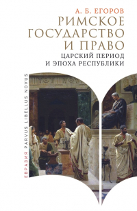 Алексей Егоров - Римское государство и право. Царский период и эпоха Республики