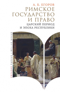 Алексей Егоров - Римское государство и право. Царский период и эпоха Республики