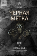  - Избранные. Чёрная метка. Всё