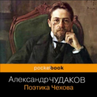 Александр Чудаков - Поэтика Чехова