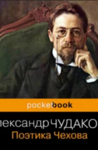 Александр Чудаков - Поэтика Чехова