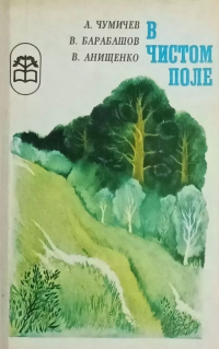 без автора - В чистом поле (сборник)