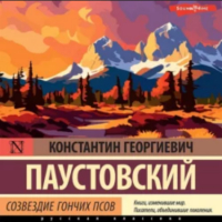 Константин Паустовский - Созвездие Гончих Псов (сборник)