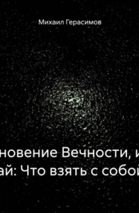 Михаил Николаевич Герасимов - Мгновение Вечности, или Рай: Что взять с собой?