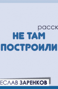 Не там построили