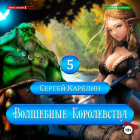Сергей Карелин - Волшебные королевства 5