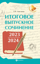 Е. В. Амелина - Итоговое выпускное сочинение 2023 / 2024
