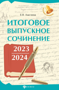 Е. В. Амелина - Итоговое выпускное сочинение 2023 / 2024
