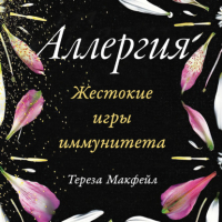 Макфейл Тереза - Аллергия: Жестокие игры иммунитета