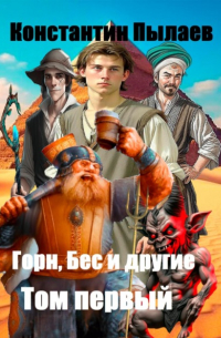 Горн, Бес и другие. Том первый