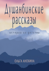 Ольга Анохина - Душанбинские рассказы. Истории из детства