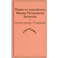 Александр Пушкин - Повести покойного Ивана Петровича Белкина