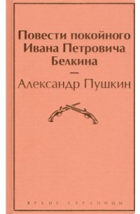 Александр Пушкин - Повести покойного Ивана Петровича Белкина