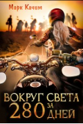 Марк Качим - Вокруг света за 280 дней