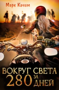 Вокруг света за 280 дней