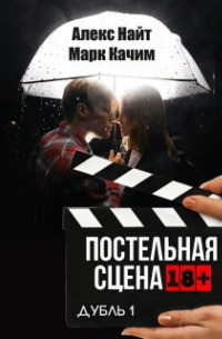 Марк Качим - Постельная сцена. Дубль 1