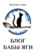 Блог Бабы Яги