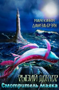  - Рыбий доктор. Смотритель маяка