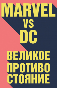 Рид Таккер - Marvel vs DC. Великое противостояние двух вселенных