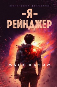 Марк Качим - Я, рейнджер