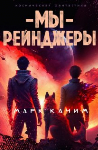 Марк Качим - Мы, рейнджеры