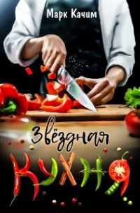 Марк Качим - Звездная кухня