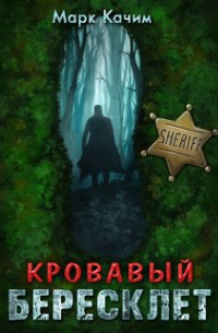 Марк Качим - Кровавый бересклет